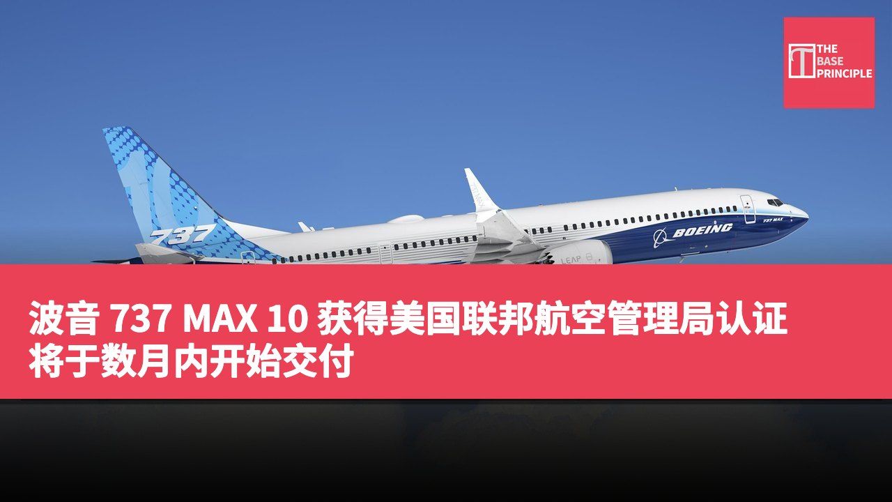 波音 737 MAX 10 获得美国联邦航空管理局认证 将于数月内开始交付