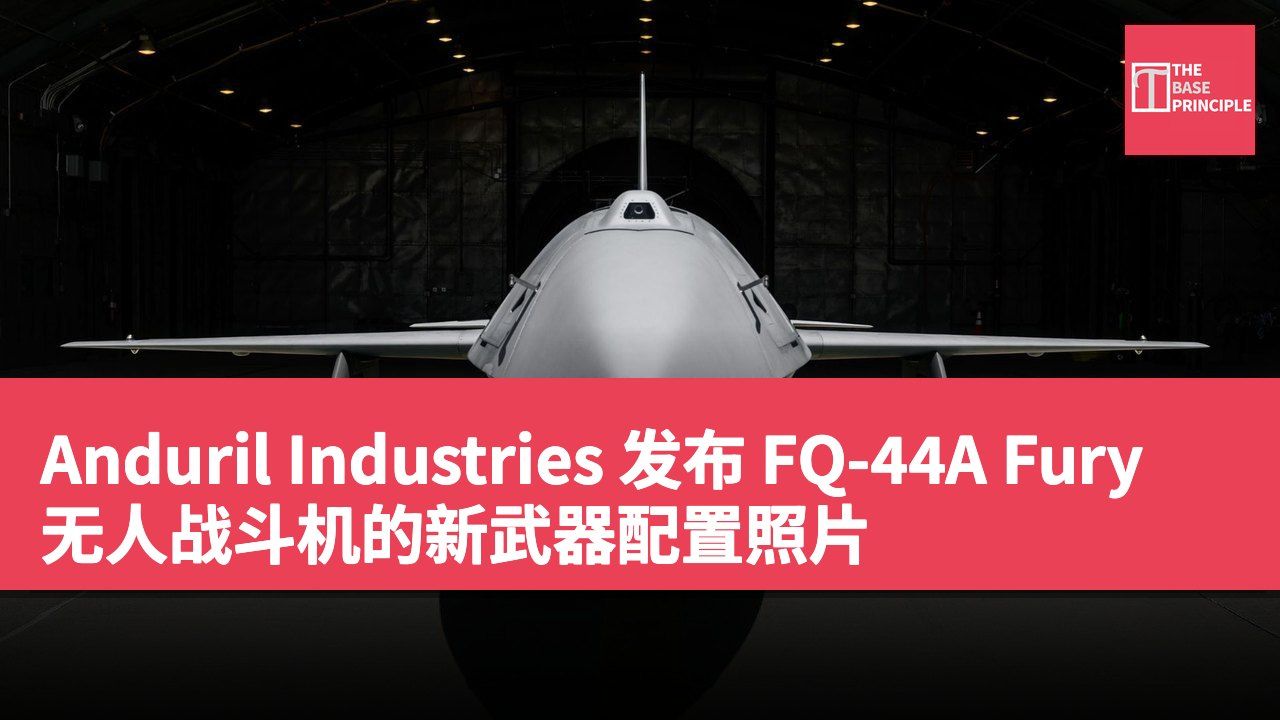 Anduril Industries 发布 FQ-44A Fury 无人战斗机的新武器配置照片