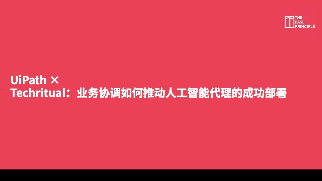 UiPath × Techritual:业务协调如何推动人工智能代理的成功部署