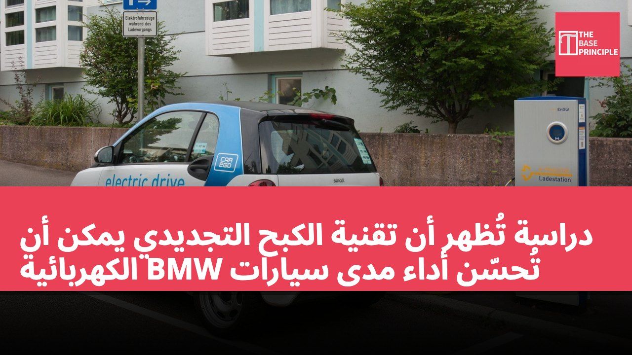 دراسة تُظهر أن تقنية الكبح التجديدي يمكن أن تُحسّن أداء مدى سيارات BMW الكهربائية