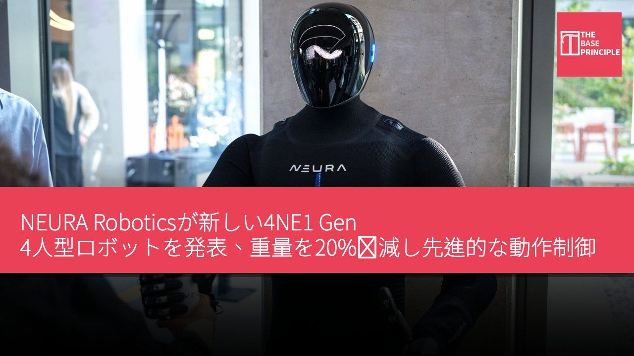NEURA Roboticsが新しい4NE1 Gen 4人型ロボットを発表、重量を20%軽減し先進的な動作制御技術を搭載