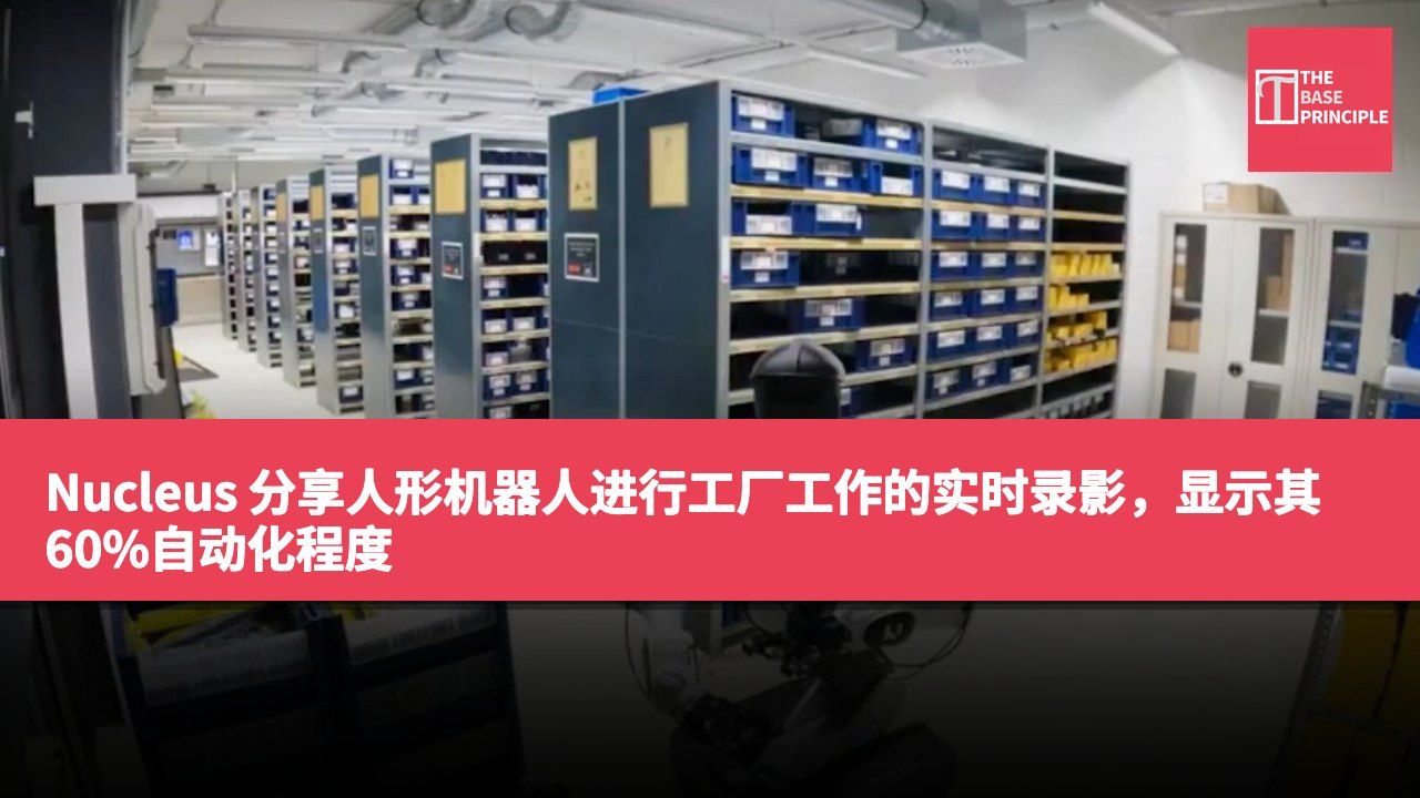 Nucleus 分享人形机器人进行工厂工作的实时录影,显示其 60%自动化程度