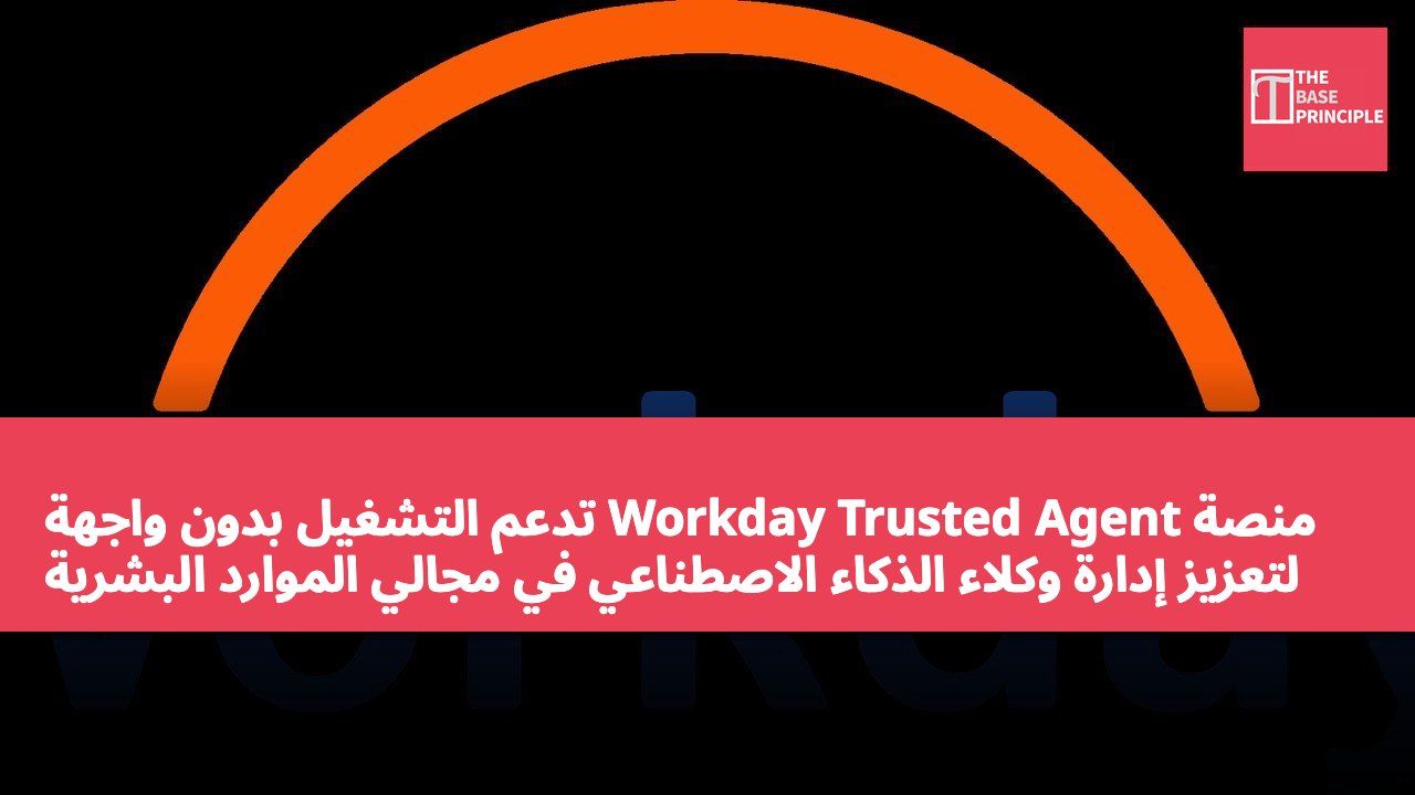 منصة Workday Trusted Agent تدعم التشغيل بدون واجهة لتعزيز إدارة وكلاء الذكاء الاصطناعي في مجالي الموارد البشرية والمالية