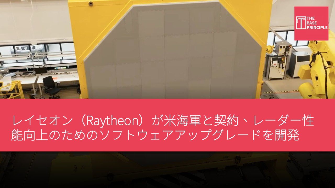 レイセオン(Raytheon)が米海軍と契約、レーダー性能向上のためのソフトウェアアップグレードを開発