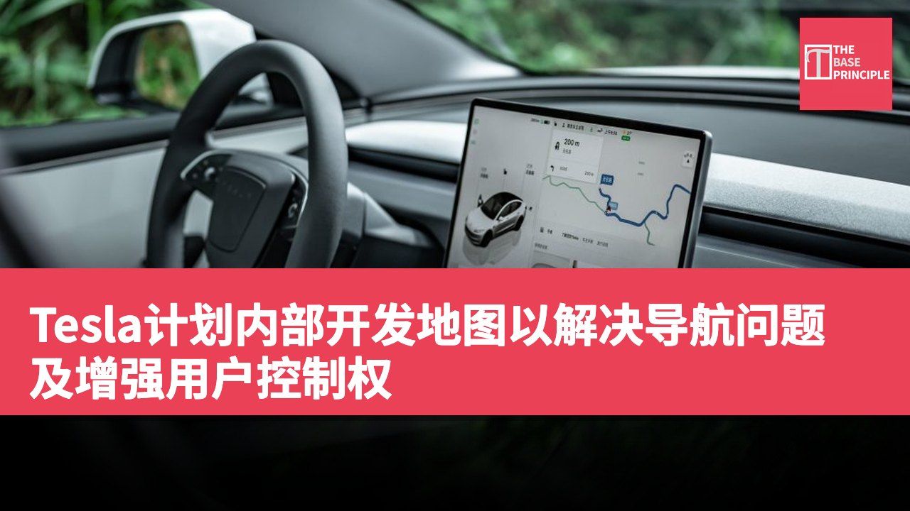 Tesla计划内部开发地图以解决导航问题及增强用户控制权