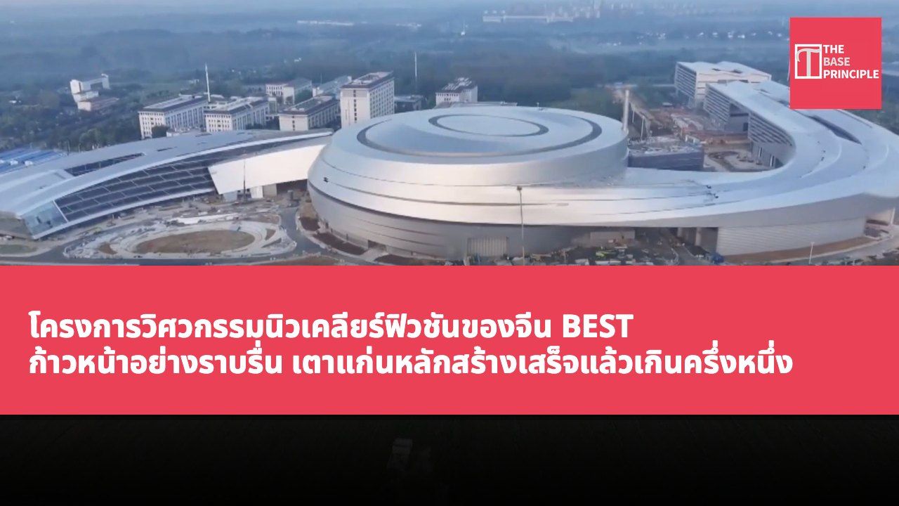 โครงการวิศวกรรมนิวเคลียร์ฟิวชันของจีน BEST ก้าวหน้าอย่างราบรื่น เตาแก่นหลักสร้างเสร็จแล้วเกินครึ่งหนึ่ง