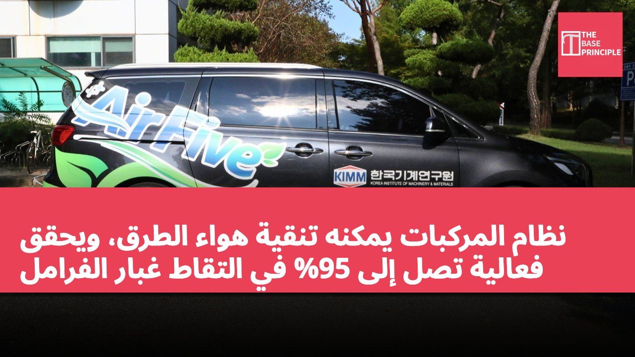 نظام المركبات يمكنه تنقية هواء الطرق، ويحقق فعالية تصل إلى 95% في التقاط غبار الفرامل