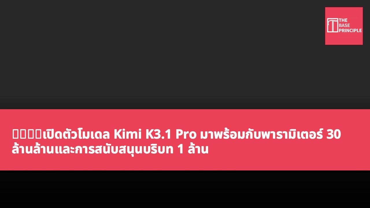 月之暗面เปิดตัวโมเดล Kimi K3.1 Pro มาพร้อมกับพารามิเตอร์ 30 ล้านล้านและการสนับสนุนบริบท 1 ล้าน