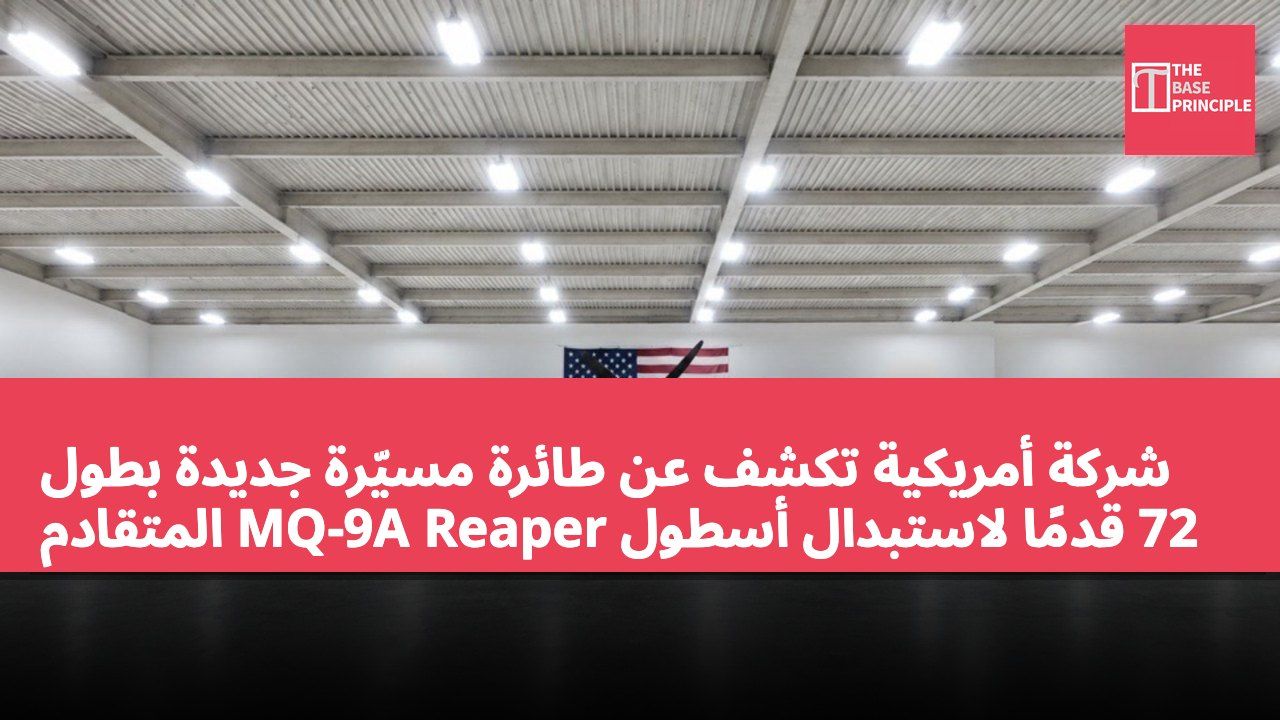 شركة أمريكية تكشف عن طائرة مسيّرة جديدة بطول 72 قدمًا لاستبدال أسطول MQ-9A Reaper المتقادم