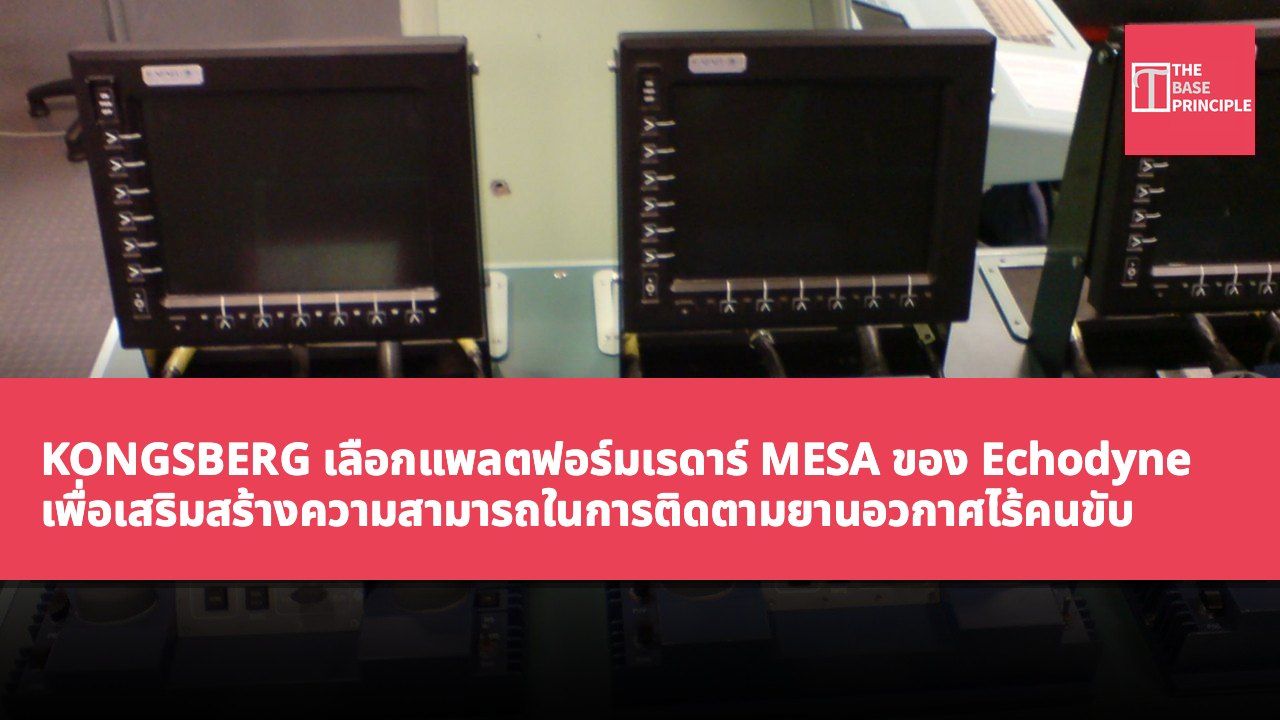 KONGSBERG เลือกแพลตฟอร์มเรดาร์ MESA ของ Echodyne เพื่อเสริมสร้างความสามารถในการติดตามยานอวกาศไร้คนขับ