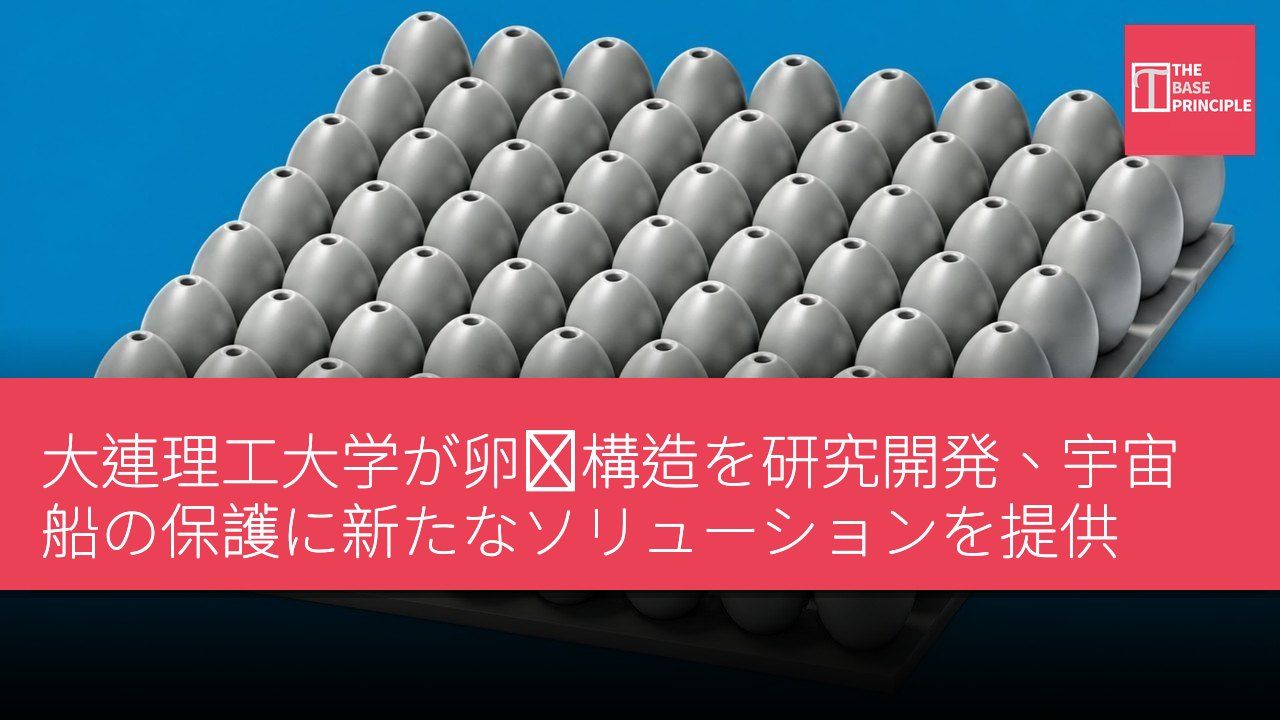 大連理工大学が卵殻構造を研究開発、宇宙船の保護に新たなソリューションを提供