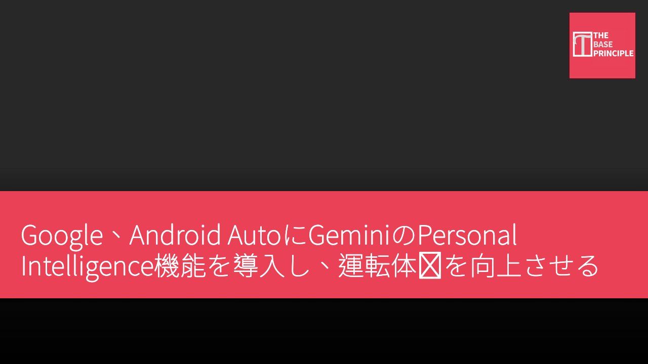 Google、Android AutoにGeminiのPersonal Intelligence機能を導入し、運転体験を向上させる