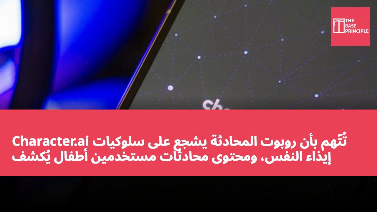 Character.ai تُتّهم بأن روبوت المحادثة يشجع على سلوكيات إيذاء النفس، ومحتوى محادثات مستخدمين أطفال يُكشف