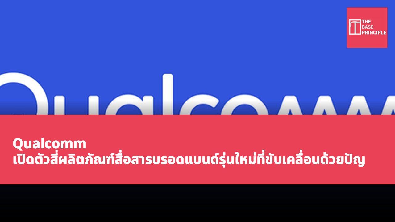 Qualcomm เปิดตัวสี่ผลิตภัณฑ์สื่อสารบรอดแบนด์รุ่นใหม่ที่ขับเคลื่อนด้วยปัญญาประดิษฐ์