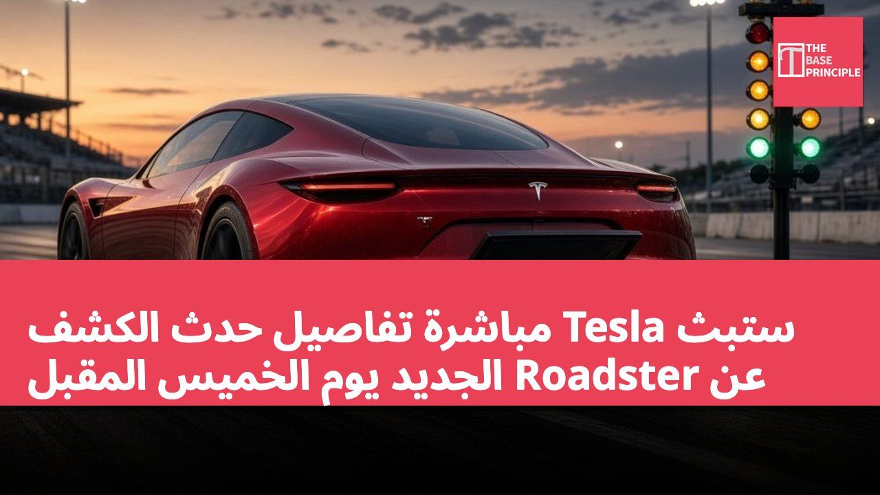 ستبث Tesla مباشرة تفاصيل حدث الكشف عن Roadster الجديد يوم الخميس المقبل