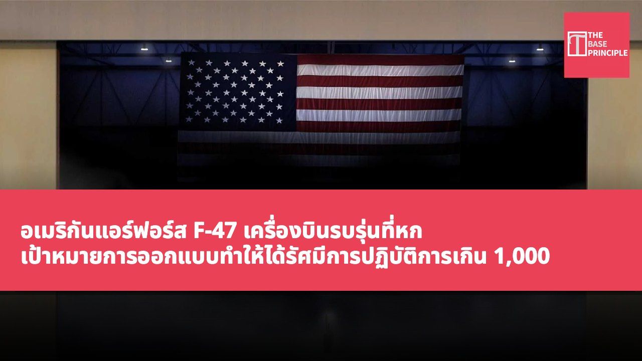 อเมริกันแอร์ฟอร์ส F-47 เครื่องบินรบรุ่นที่หก เป้าหมายการออกแบบทำให้ได้รัศมีการปฏิบัติการเกิน 1,000 ไมล์ทะเล