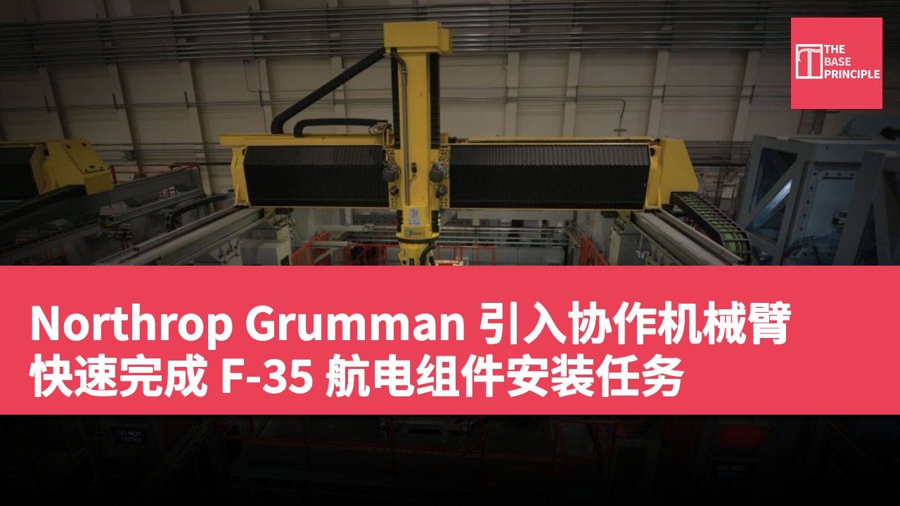 Northrop Grumman 引入协作机械臂 快速完成 F-35 航电组件安装任务