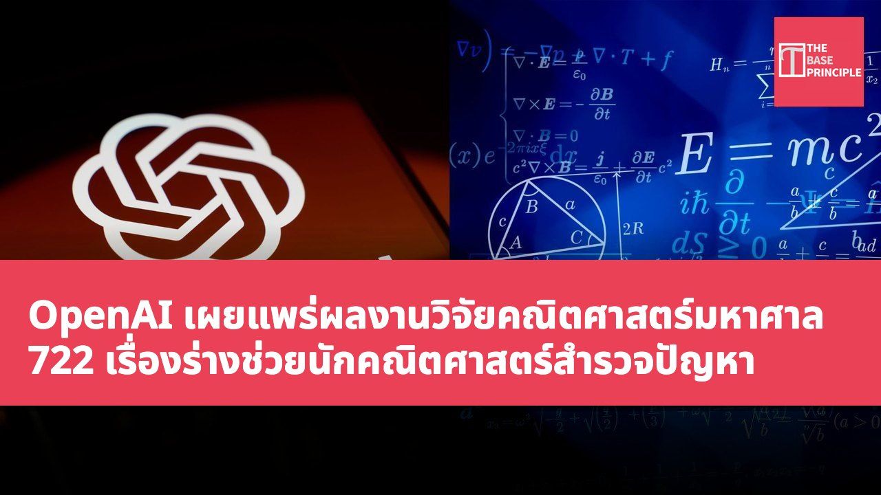 OpenAI เผยแพร่ผลงานวิจัยคณิตศาสตร์มหาศาล 722 เรื่องร่างช่วยนักคณิตศาสตร์สำรวจปัญหา