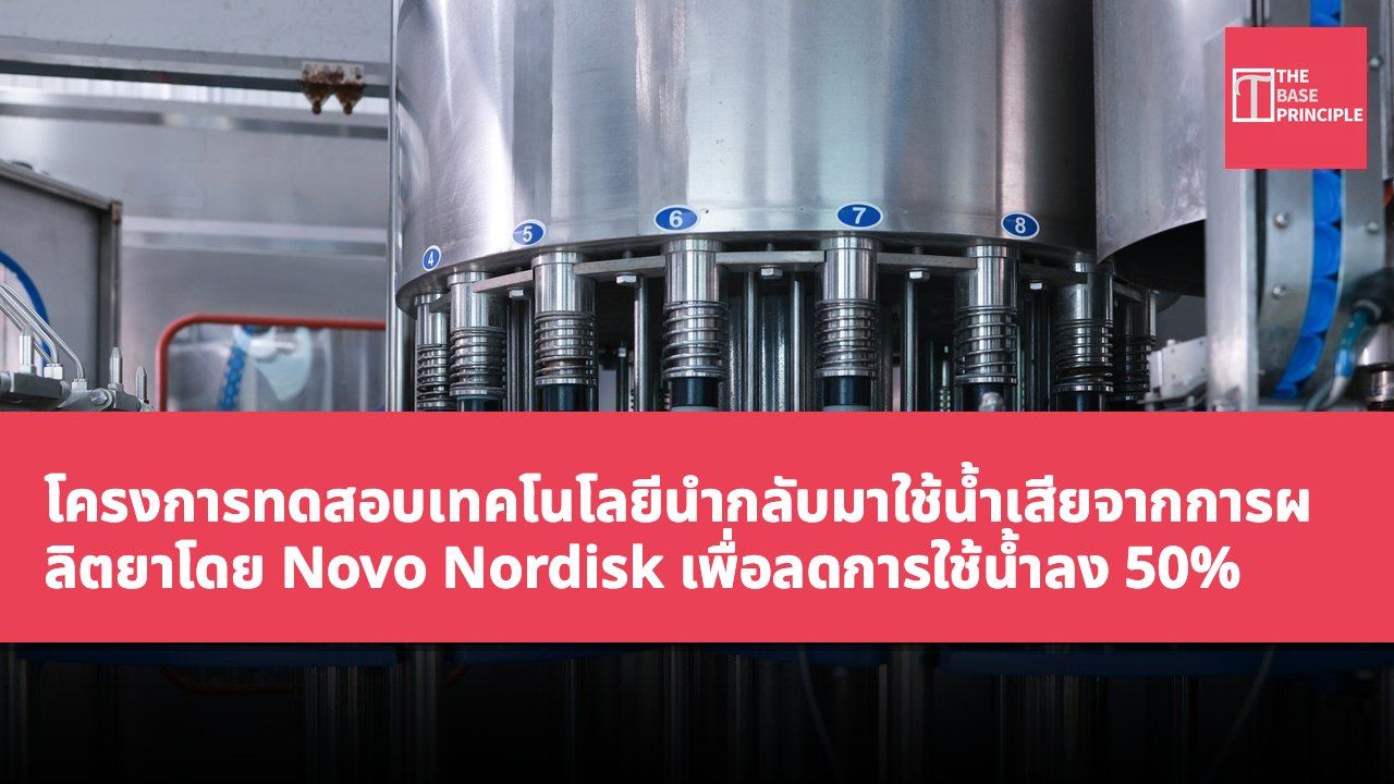 โครงการทดสอบเทคโนโลยีนำกลับมาใช้น้ำเสียจากการผลิตยาโดย Novo Nordisk เพื่อลดการใช้น้ำลง 50%