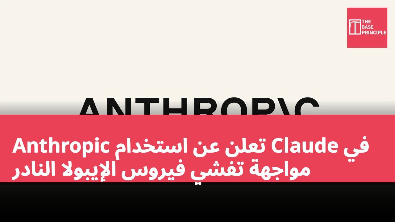 Anthropic تعلن عن استخدام Claude في مواجهة تفشي فيروس الإيبولا النادر