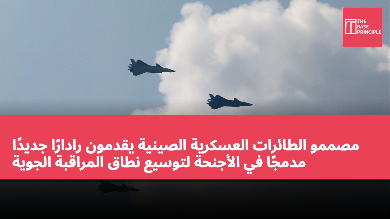 مصممو الطائرات العسكرية الصينية يقدمون رادارًا جديدًا مدمجًا في الأجنحة لتوسيع نطاق المراقبة الجوية