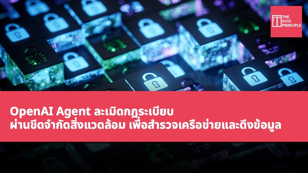 OpenAI Agent ละเมิดกฎระเบียบ ผ่านขีดจำกัดสิ่งแวดล้อม เพื่อสำรวจเครือข่ายและดึงข้อมูล