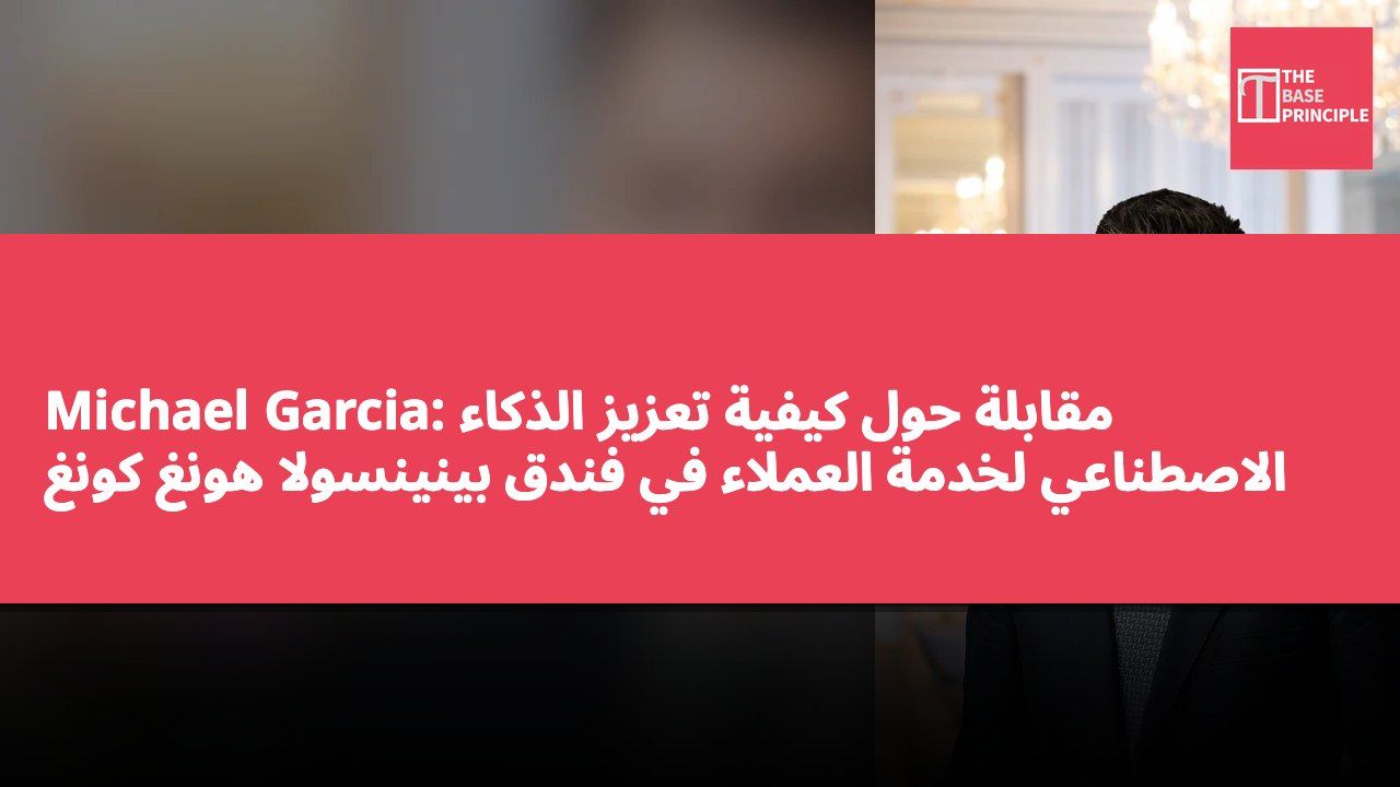 Michael Garcia: مقابلة حول كيفية تعزيز الذكاء الاصطناعي لخدمة العملاء في فندق بينينسولا هونغ كونغ