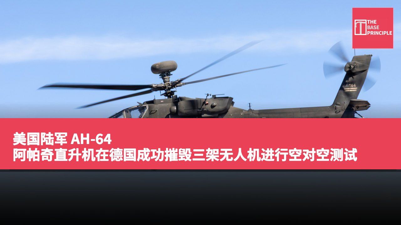 美国陆军 AH-64 阿帕奇直升机在德国成功摧毁三架无人机进行空对空测试