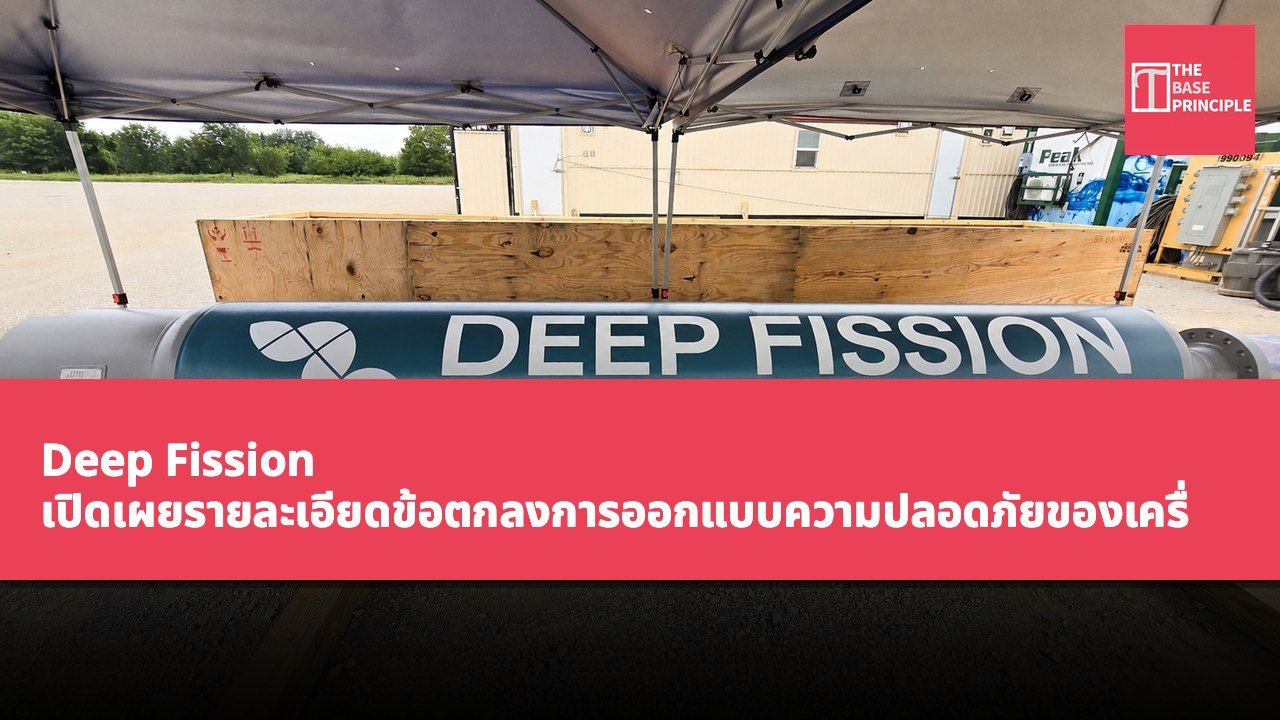 Deep Fission เปิดเผยรายละเอียดข้อตกลงการออกแบบความปลอดภัยของเครื่องปฏิกรณ์นิวเคลียร์ใต้ดินลึกหนึ่งไมล์