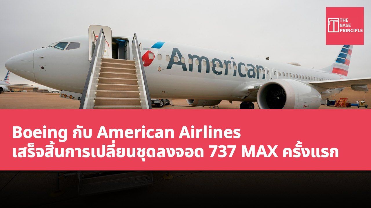 Boeing กับ American Airlines เสร็จสิ้นการเปลี่ยนชุดลงจอด 737 MAX ครั้งแรก