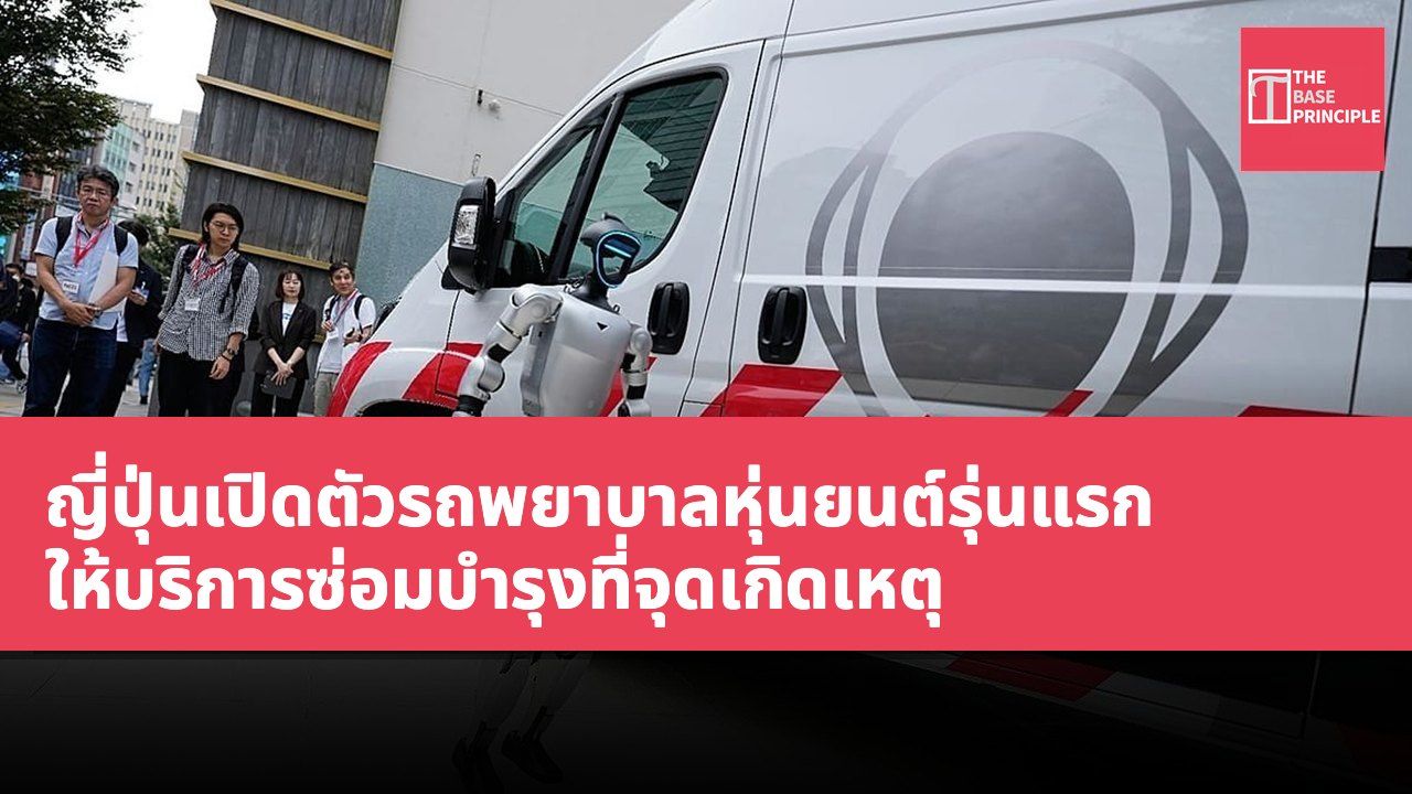 ญี่ปุ่นเปิดตัวรถพยาบาลหุ่นยนต์รุ่นแรก ให้บริการซ่อมบำรุงที่จุดเกิดเหตุ