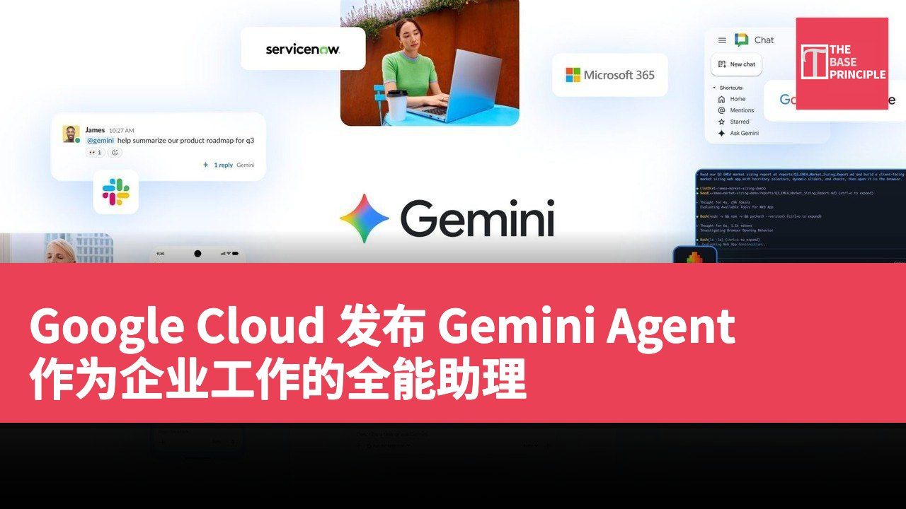 Google Cloud 发布 Gemini Agent 作为企业工作的全能助理