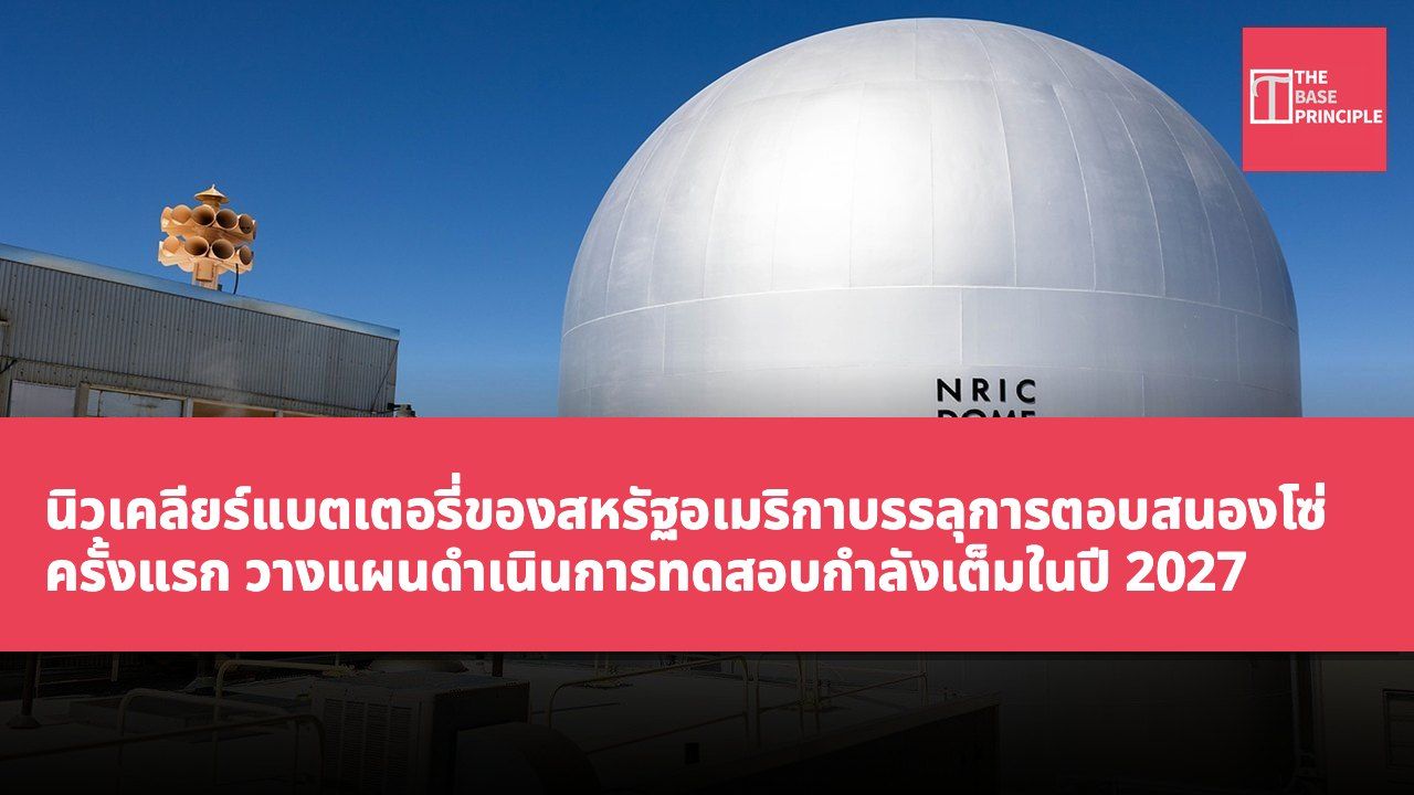 นิวเคลียร์แบตเตอรี่ของสหรัฐอเมริกาบรรลุการตอบสนองโซ่ครั้งแรก วางแผนดำเนินการทดสอบกำลังเต็มในปี 2027
