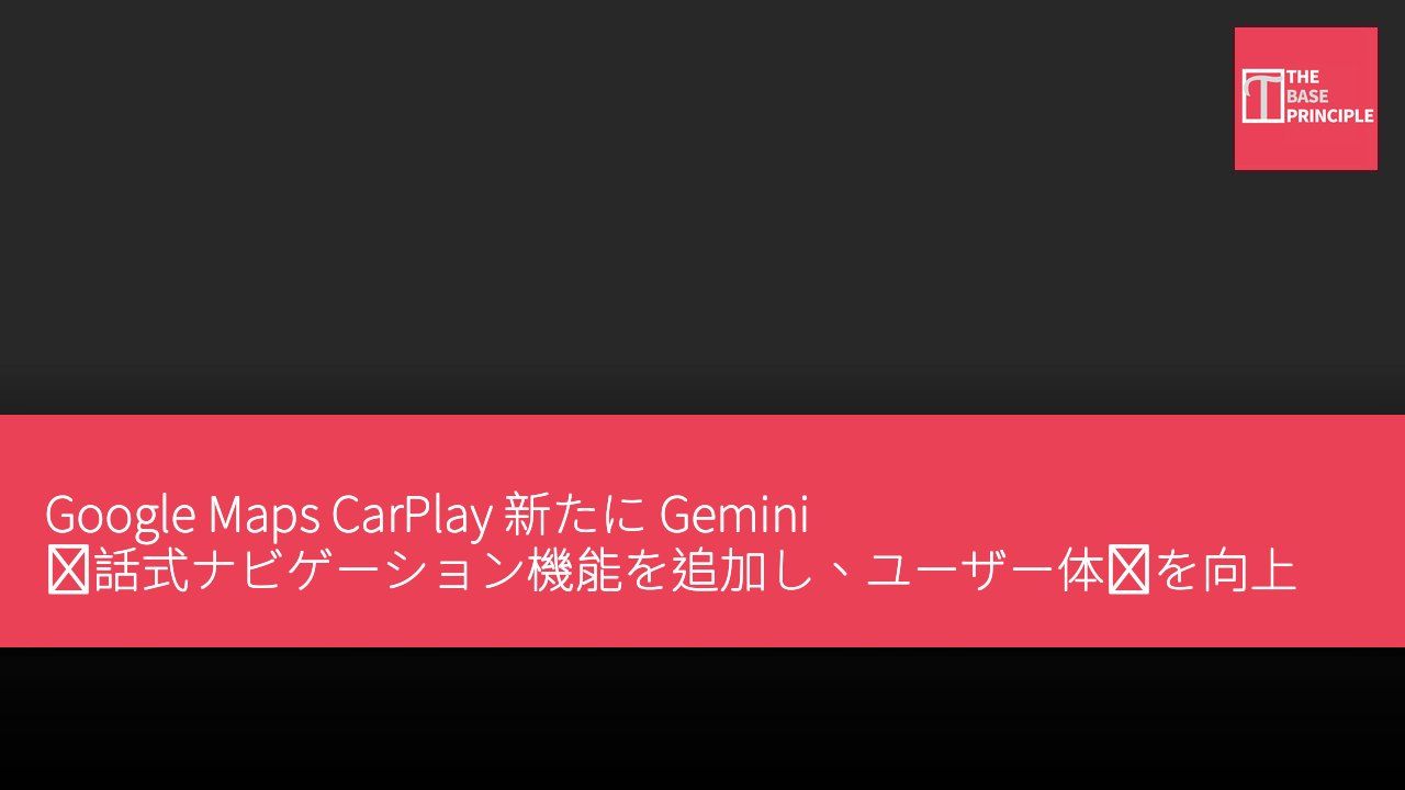 Google Maps CarPlay 新たに Gemini 対話式ナビゲーション機能を追加し、ユーザー体験を向上