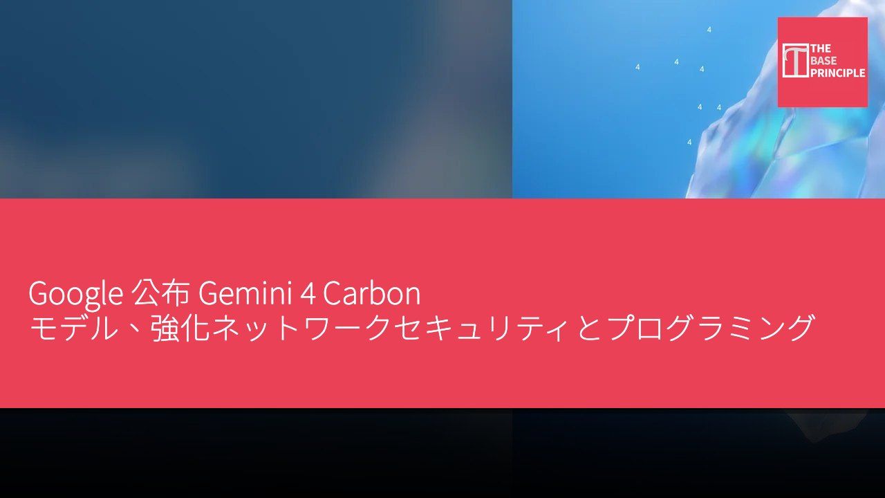 Google 公布 Gemini 4 Carbon モデル、強化ネットワークセキュリティとプログラミング能力