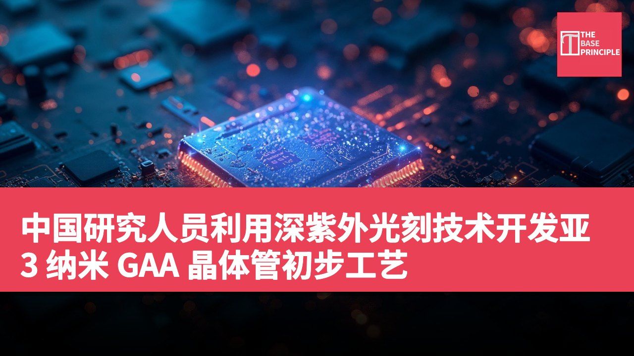 中国研究人员利用深紫外光刻技术开发亚 3 纳米 GAA 晶体管初步工艺