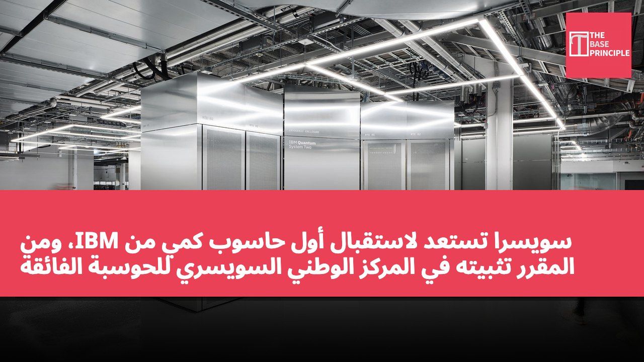 سويسرا تستعد لاستقبال أول حاسوب كمي من IBM، ومن المقرر تثبيته في المركز الوطني السويسري للحوسبة الفائقة بحلول عام 2026
