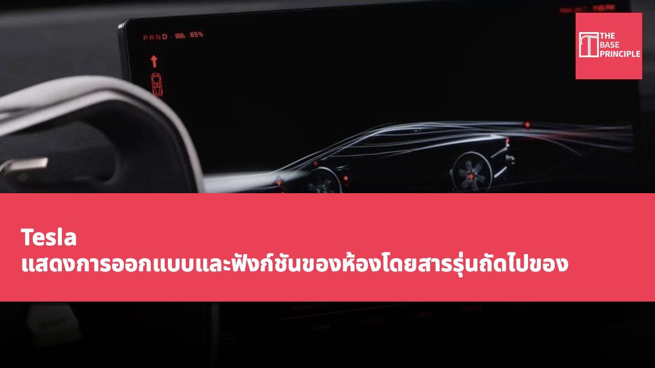 Tesla แสดงการออกแบบและฟังก์ชันของห้องโดยสารรุ่นถัดไปของ Roadster