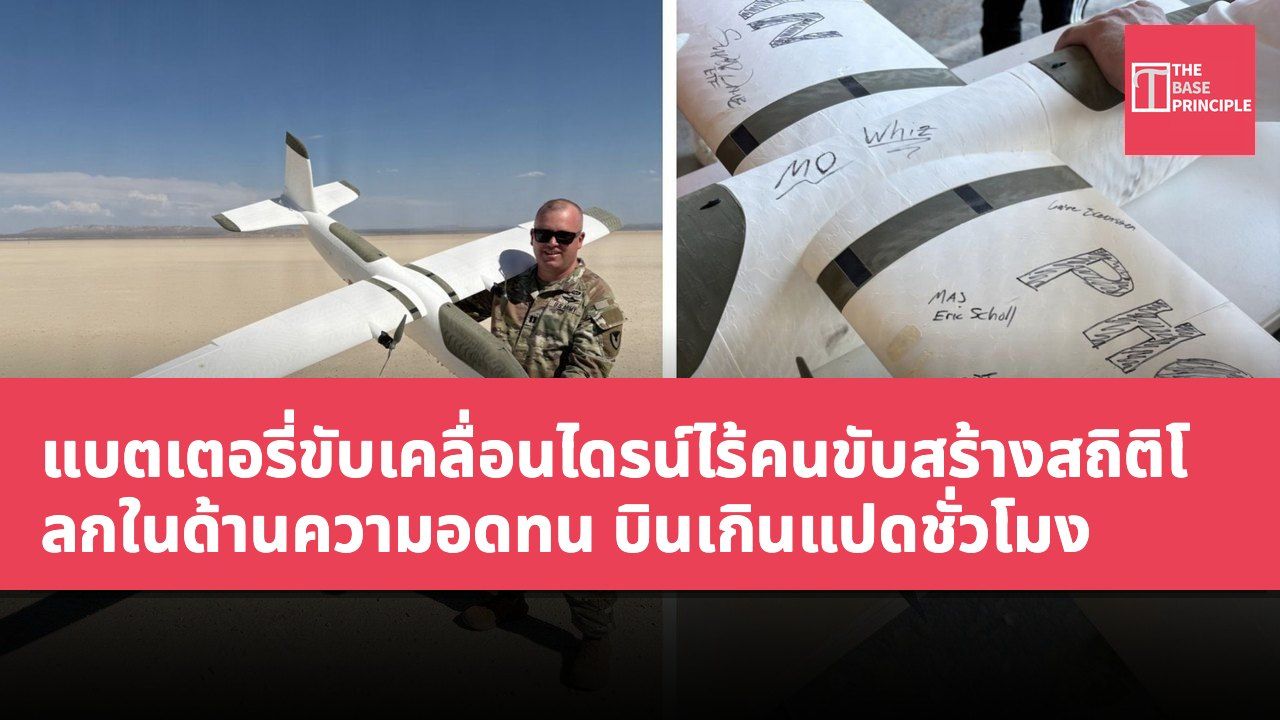 แบตเตอรี่ขับเคลื่อนไดรน์ไร้คนขับสร้างสถิติโลกในด้านความอดทน บินเกินแปดชั่วโมง