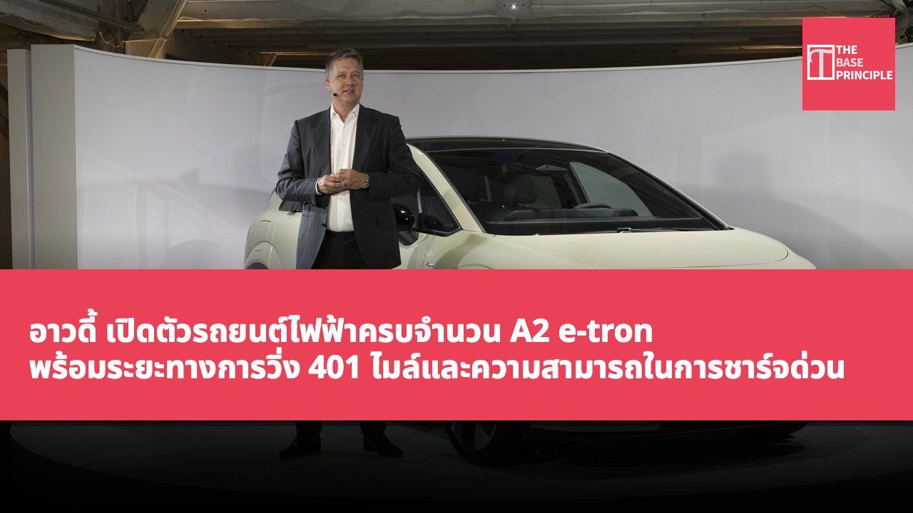 อาวดี้ เปิดตัวรถยนต์ไฟฟ้าครบจำนวน A2 e-tron พร้อมระยะทางการวิ่ง 401 ไมล์และความสามารถในการชาร์จด่วน 29 นาที