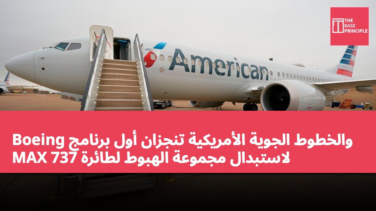 Boeing والخطوط الجوية الأمريكية تنجزان أول برنامج لاستبدال مجموعة الهبوط لطائرة 737 MAX