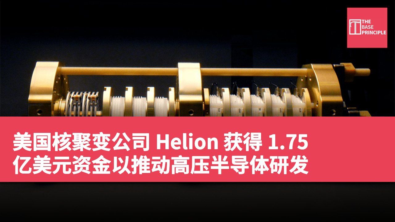 美国核聚变公司 Helion 获得 1.75 亿美元资金以推动高压半导体研发