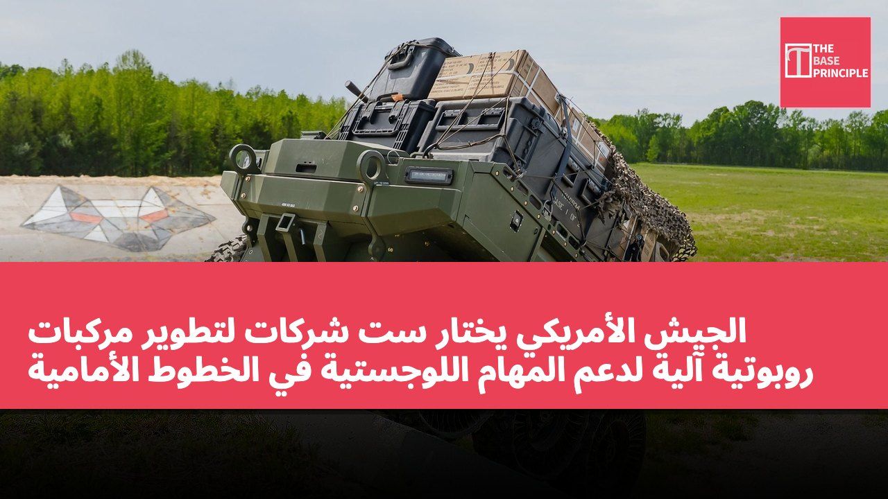 الجيش الأمريكي يختار ست شركات لتطوير مركبات روبوتية آلية لدعم المهام اللوجستية في الخطوط الأمامية