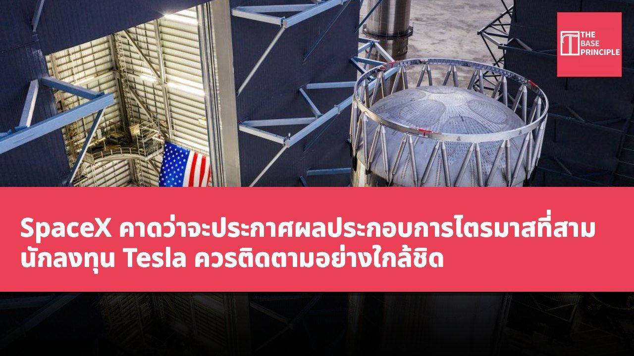 SpaceX คาดว่าจะประกาศผลประกอบการไตรมาสที่สาม นักลงทุน Tesla ควรติดตามอย่างใกล้ชิด