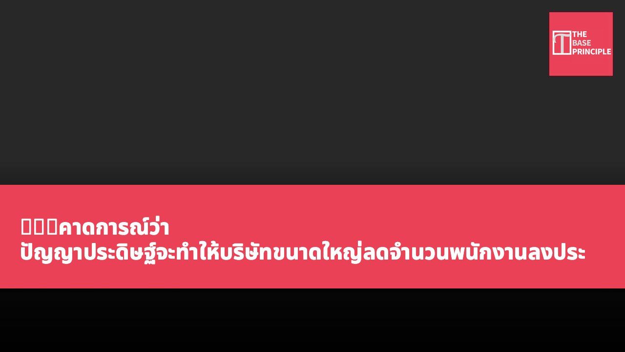 施密特คาดการณ์ว่า ปัญญาประดิษฐ์จะทำให้บริษัทขนาดใหญ่ลดจำนวนพนักงานลงประมาณ 20%