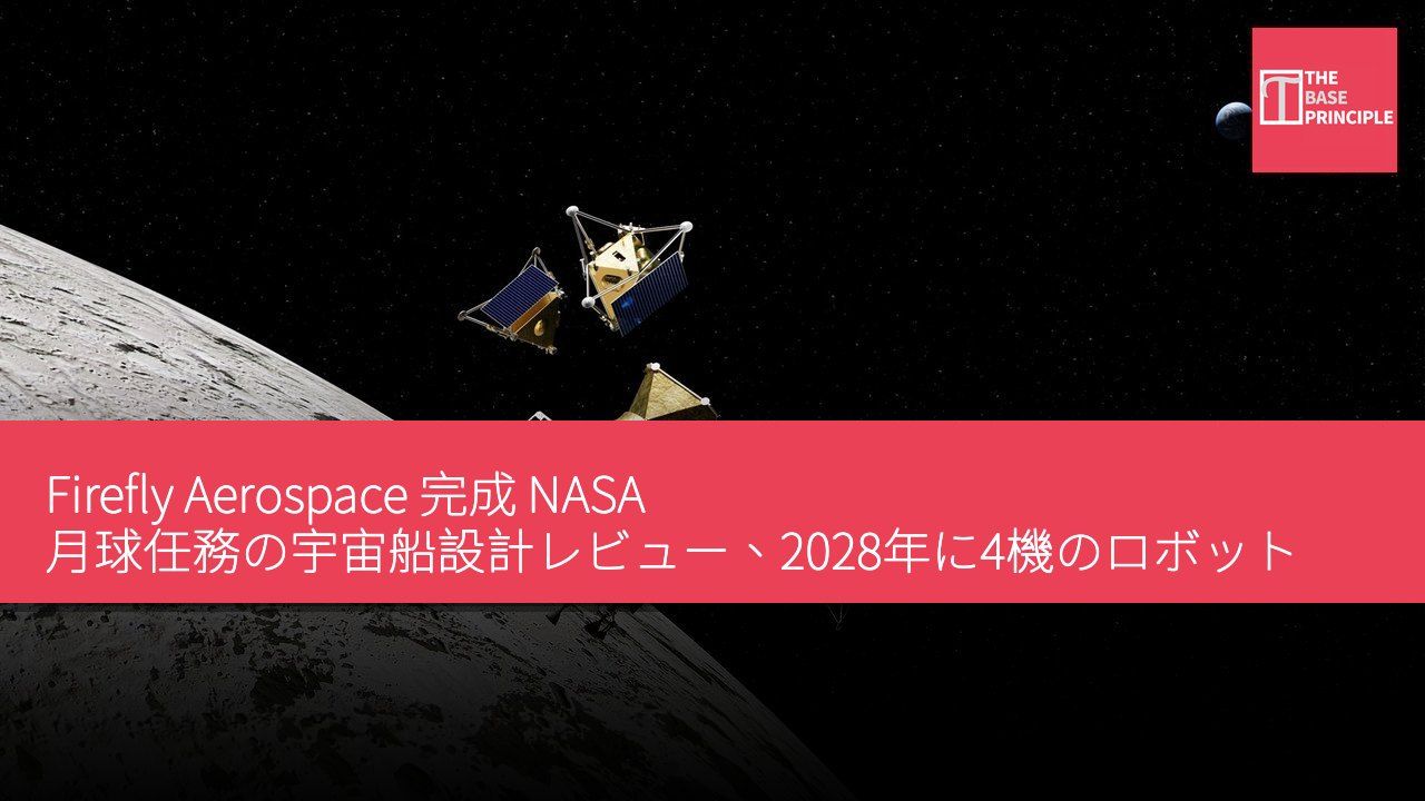 Firefly Aerospace 完成 NASA 月球任務の宇宙船設計レビュー、2028年に4機のロボットドローンを展開予定