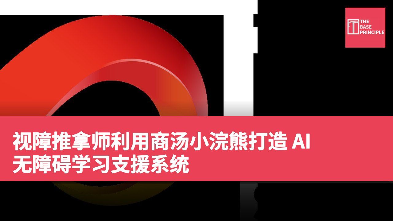 视障推拿师利用商汤小浣熊打造 AI 无障碍学习支援系统