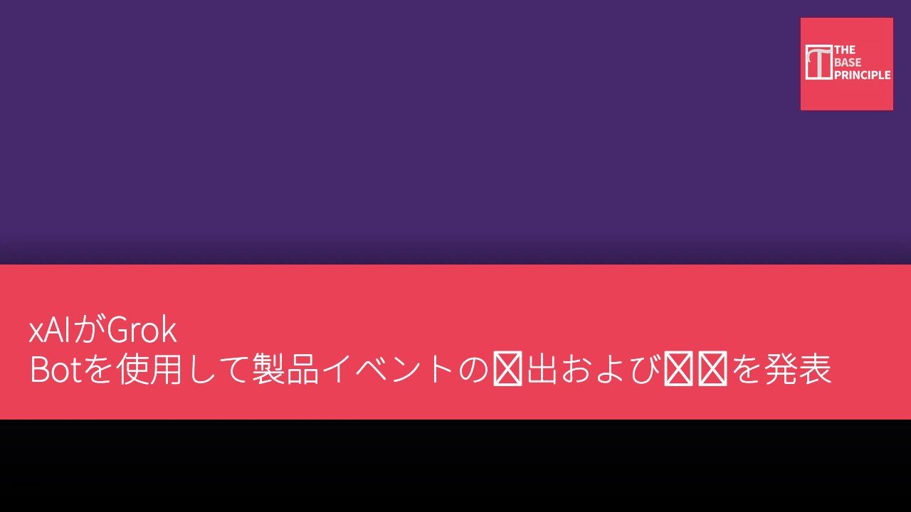 xAIがGrok Botを使用して製品イベントの検出および対応を発表