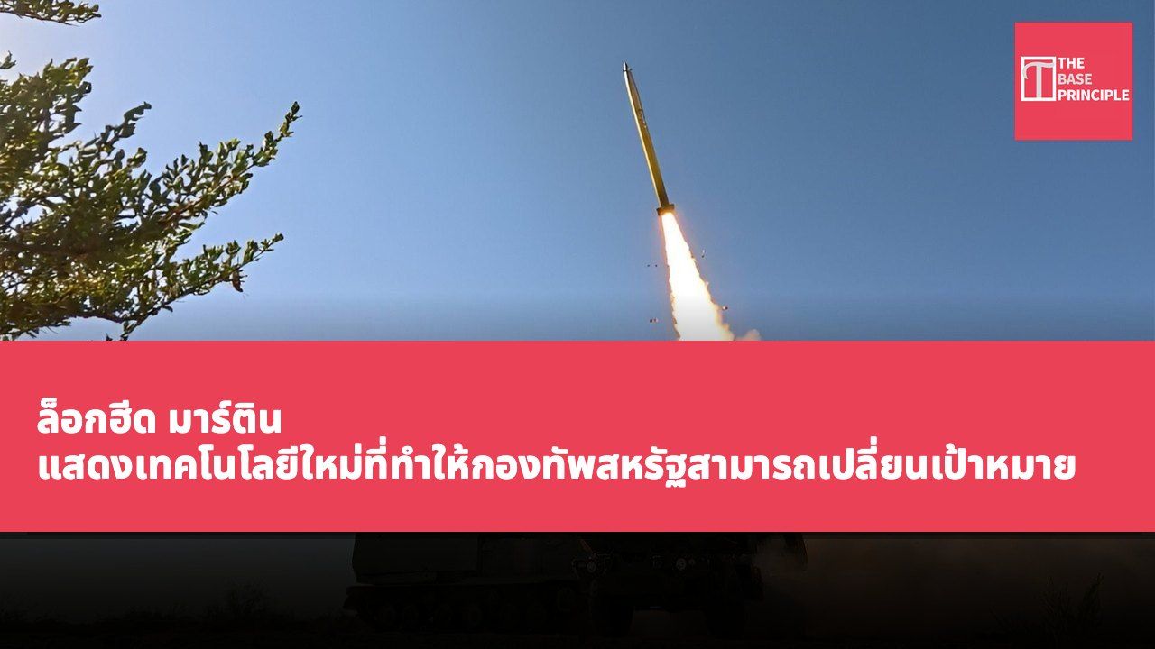 ล็อกฮีด มาร์ติน แสดงเทคโนโลยีใหม่ที่ทำให้กองทัพสหรัฐสามารถเปลี่ยนเป้าหมายของจรวดในอากาศได้