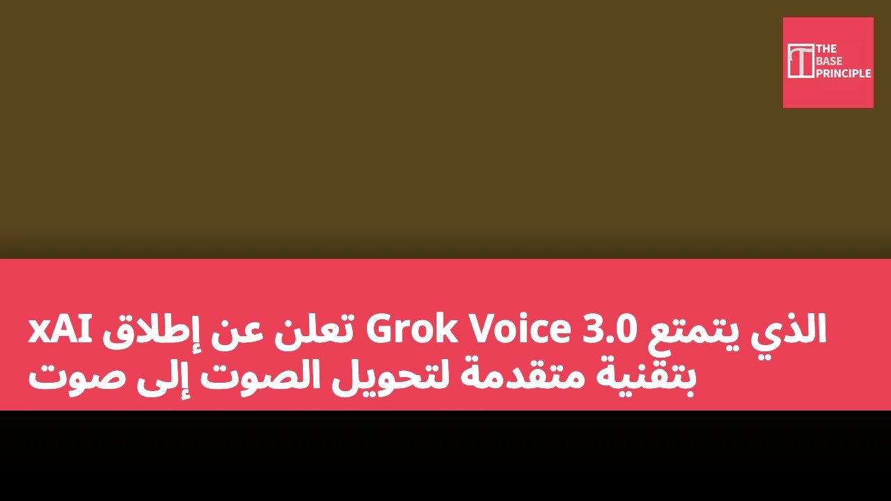 xAI تعلن عن إطلاق Grok Voice 3.0 الذي يتمتع بتقنية متقدمة لتحويل الصوت إلى صوت